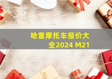 哈雷摩托车报价大全2024 M21